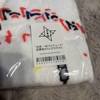 Amazon｜JO1 OPEN THE DOOR 豆原一成プロデュース タオル